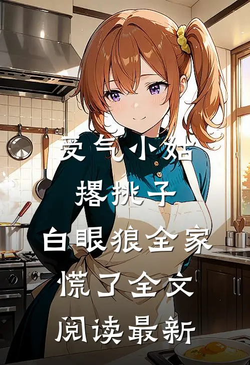 受气小姑撂挑子，白眼狼全家慌了全文阅读最新