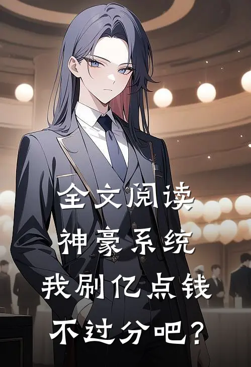 全文阅读神豪系统：我刷亿点钱不过分吧？