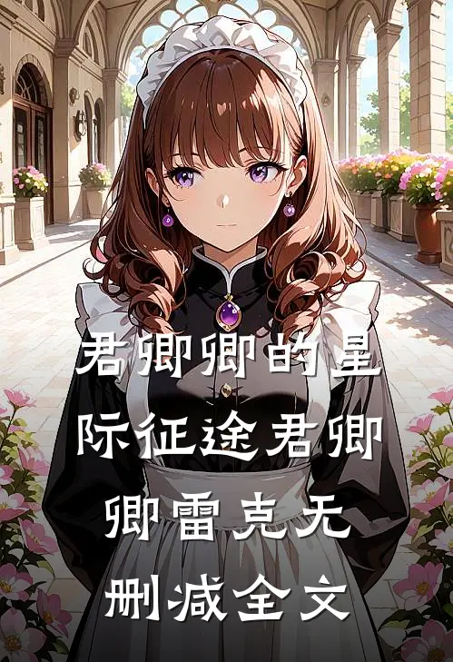 君卿卿的星际征途君卿卿雷克无删减全文