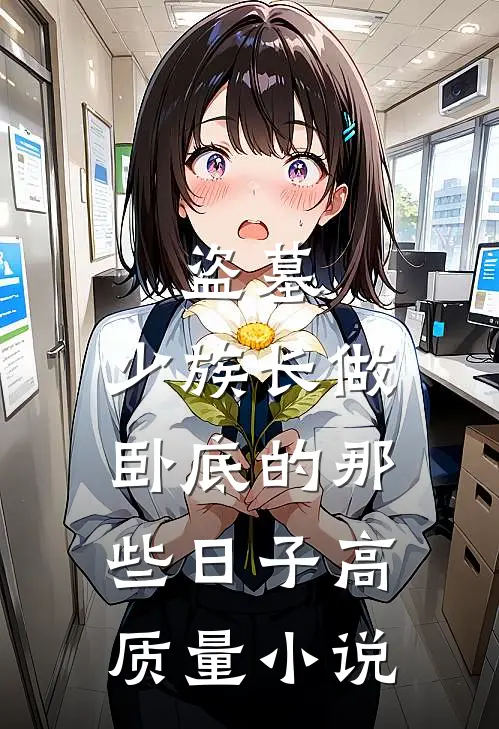 盗墓：少族长做卧底的那些日子高质量小说