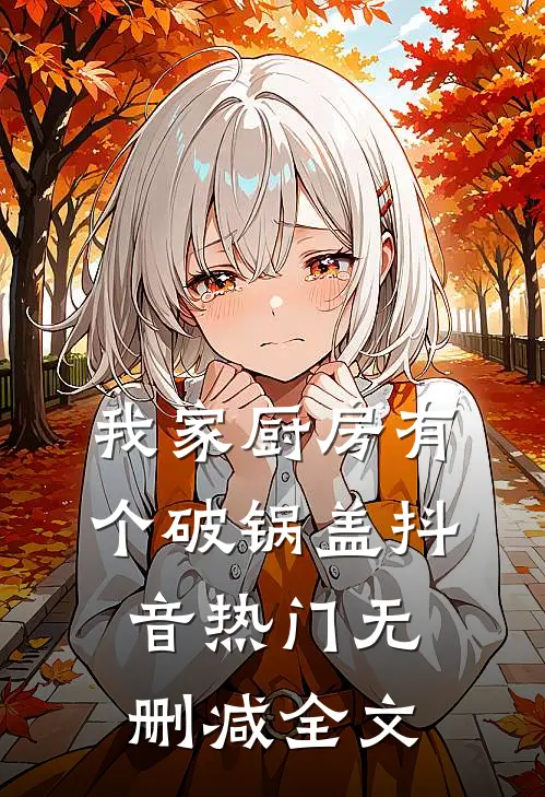 我家厨房有个破锅盖抖音热门无删减全文