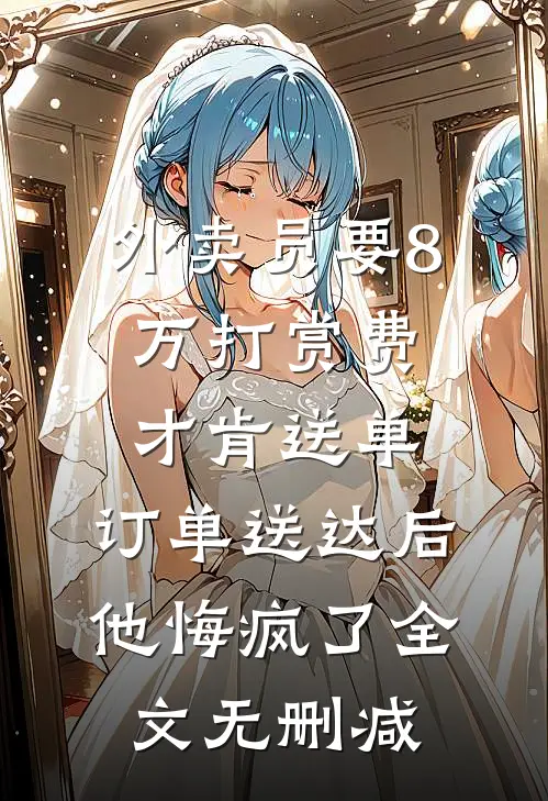 外卖员要8万打赏费才肯送单，订单送达后他悔疯了全文无删减