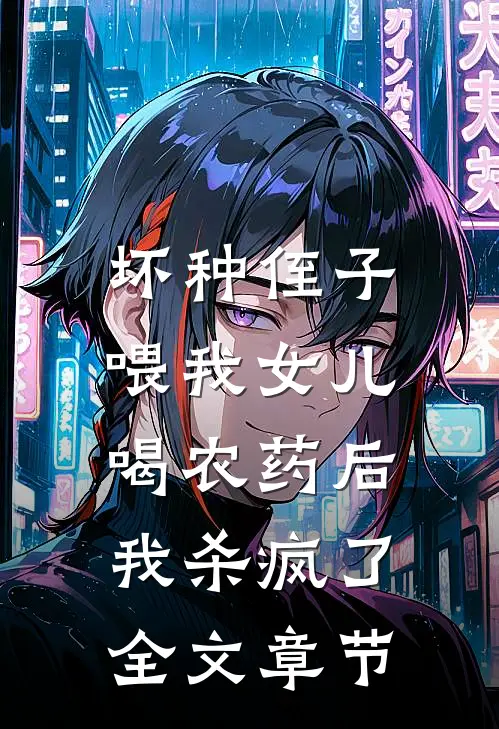 坏种侄子喂我女儿喝农药后，我杀疯了全文章节