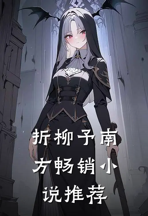 折柳予南方畅销小说推荐