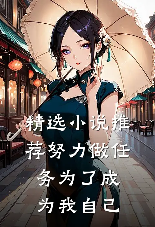 精选小说推荐努力做任务为了成为我自己