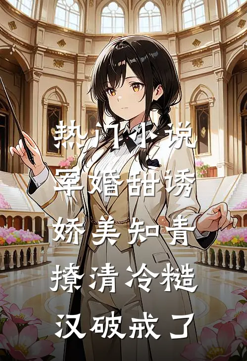 热门小说军婚甜诱：娇美知青撩清冷糙汉破戒了