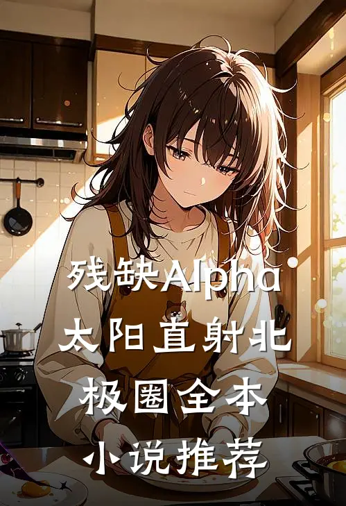 残缺Alpha：太阳直射北极圈全本小说推荐