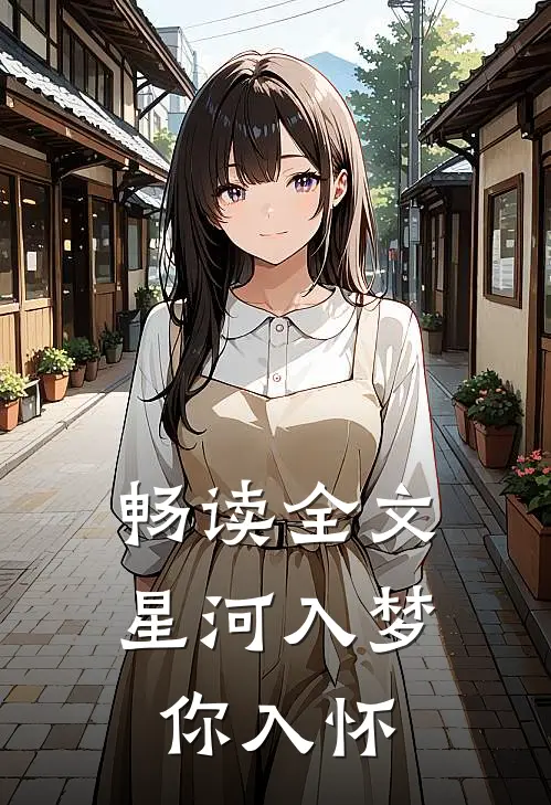 畅读全文星河入梦你入怀
