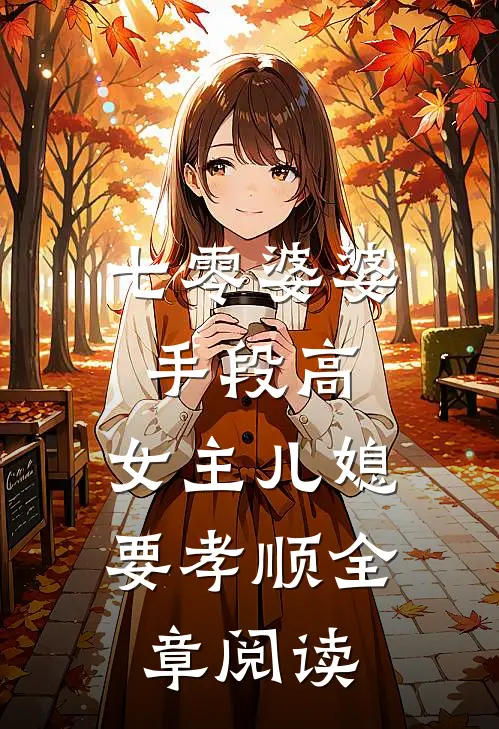 七零婆婆手段高，女主儿媳要孝顺全章阅读