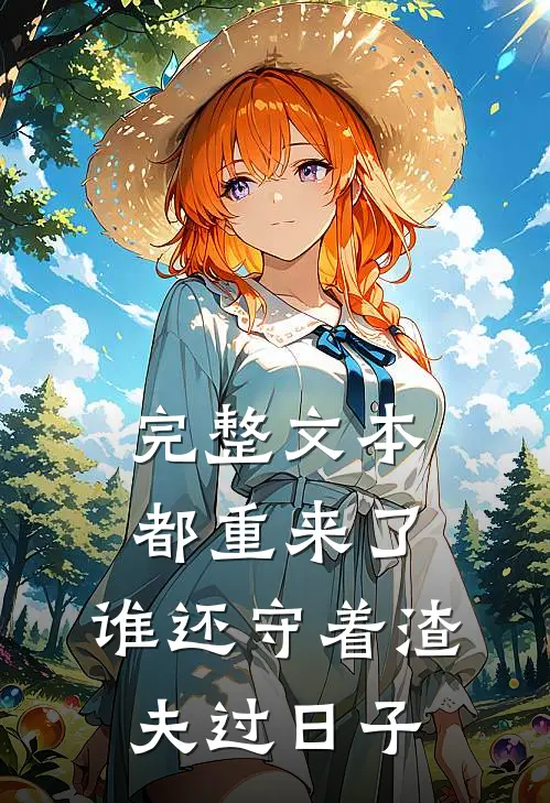 完整文本都重来了，谁还守着渣夫过日子
