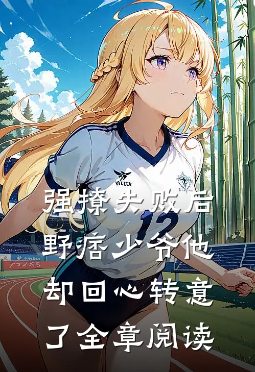 强撩失败后，野痞少爷他却回心转意了全章阅读