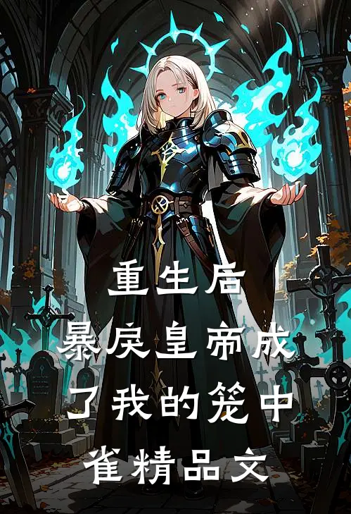 重生后，暴戾皇帝成了我的笼中雀精品文