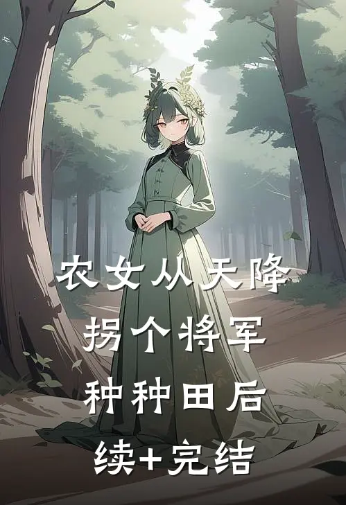 农女从天降：拐个将军种种田后续+完结