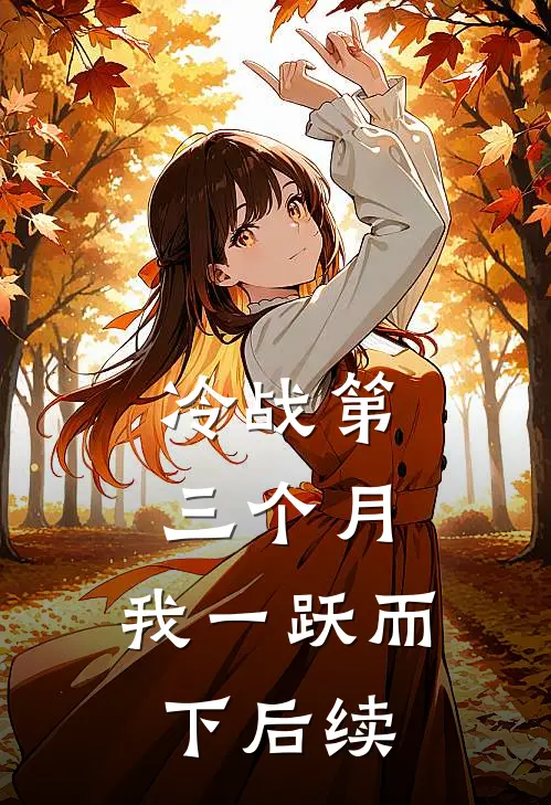 冷战第三个月，我一跃而下后续