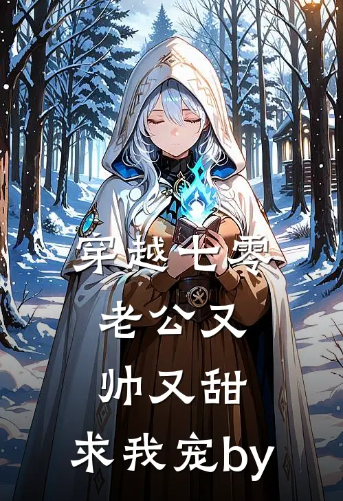 穿越七零：老公又帅又甜，求我宠by