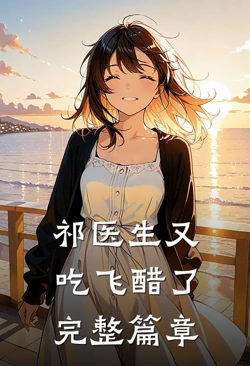 祁医生又吃飞醋了完整篇章