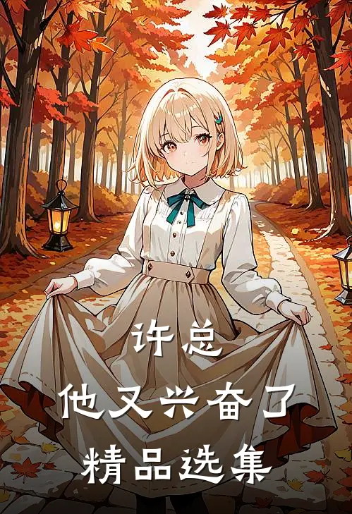 许总，他又兴奋了精品选集