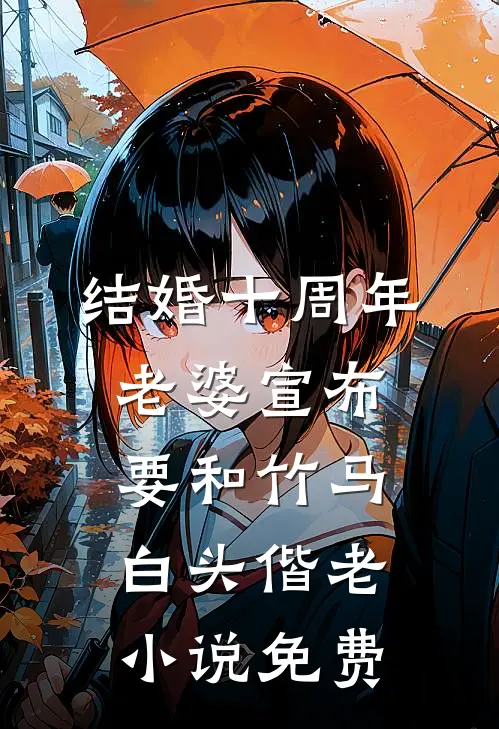 结婚十周年，老婆宣布要和竹马白头偕老小说免费