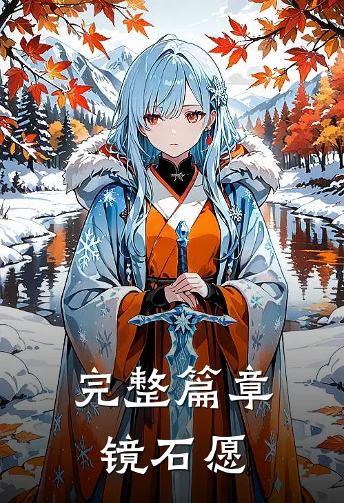完整篇章镜石愿
