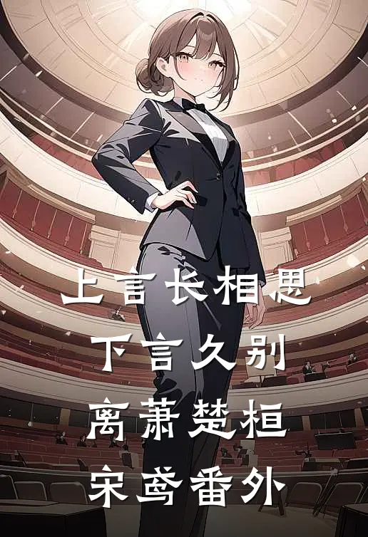 上言长相思，下言久别离萧楚桓宋鸢番外