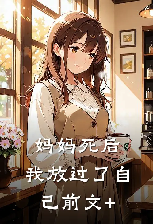 妈妈死后，我放过了自己前文+