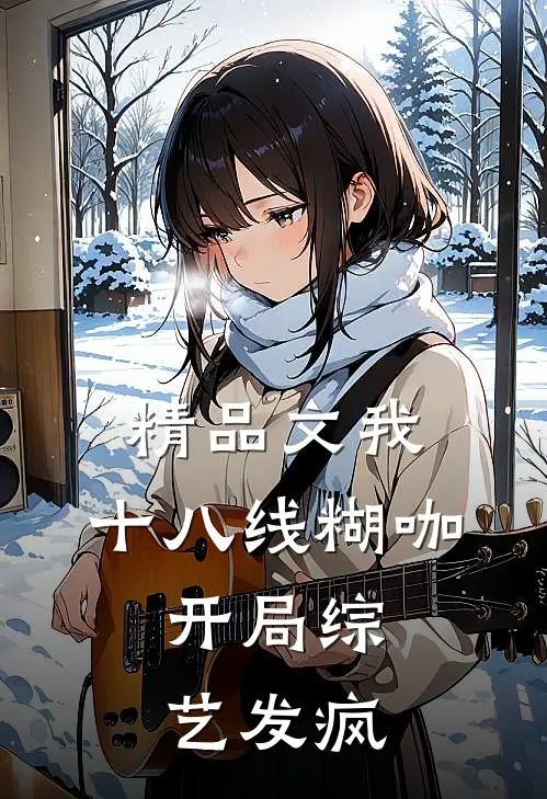 精品文我，十八线糊咖，开局综艺发疯