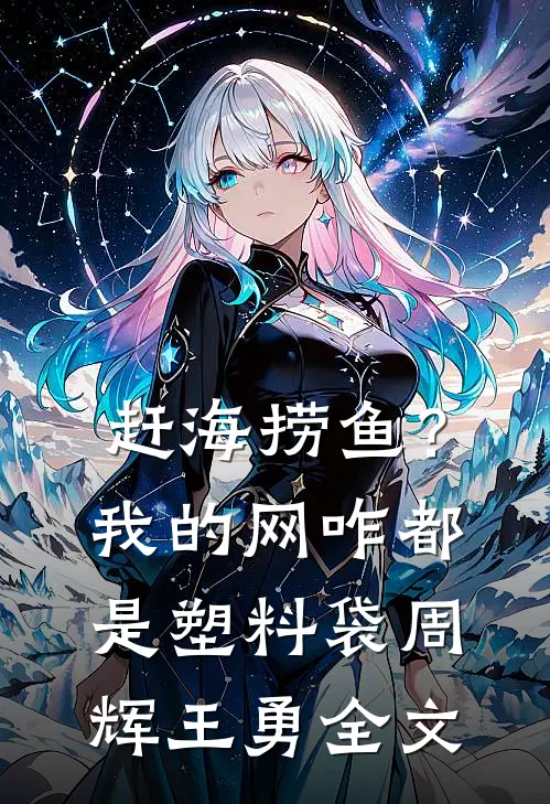 赶海捞鱼？我的网咋都是塑料袋周辉王勇全文