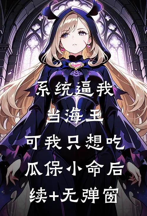 系统逼我当海王，可我只想吃瓜保小命后续+无弹窗