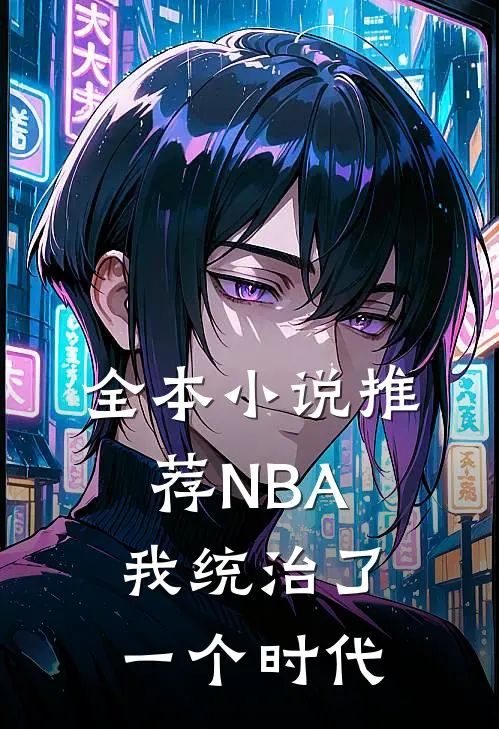 全本小说推荐NBA：我统治了一个时代