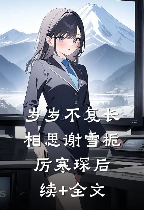 岁岁不复长相思谢雪栀厉寒琛后续+全文