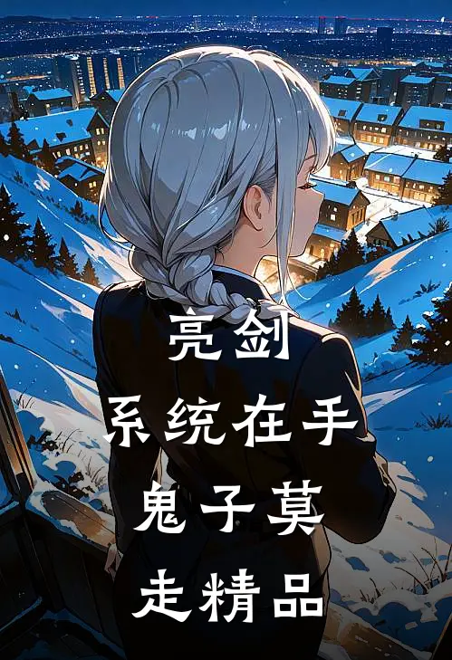 亮剑:系统在手，鬼子莫走精品