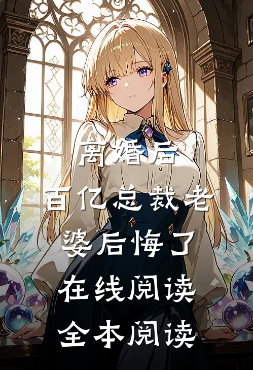 离婚后，百亿总裁老婆后悔了在线阅读全本阅读