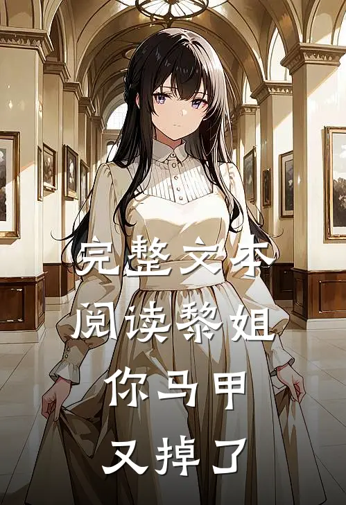 完整文本阅读黎姐，你马甲又掉了