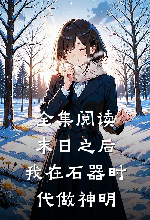 全集阅读末日之后，我在石器时代做神明