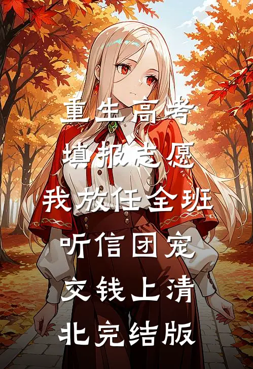 重生高考填报志愿，我放任全班听信团宠交钱上清北完结版