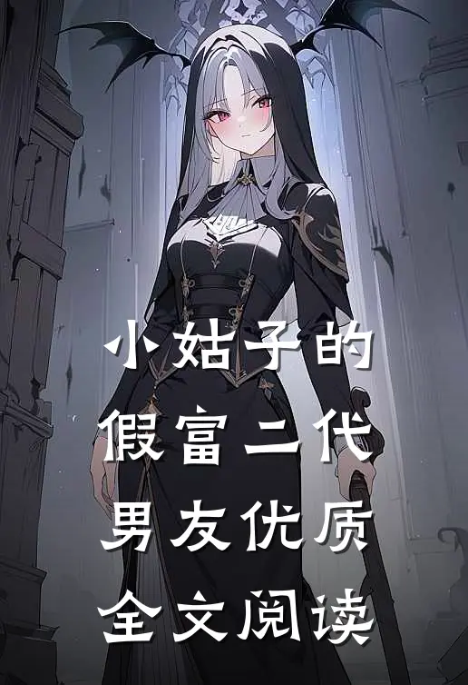 小姑子的假富二代男友优质全文阅读