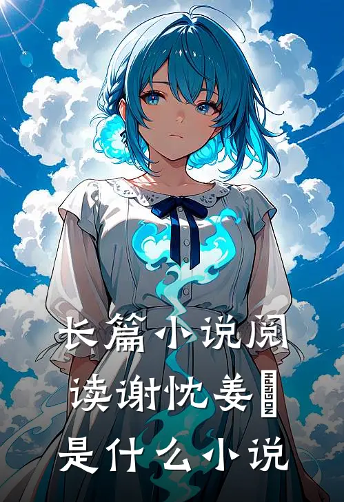 长篇小说阅读谢忱姜嫄是什么小说