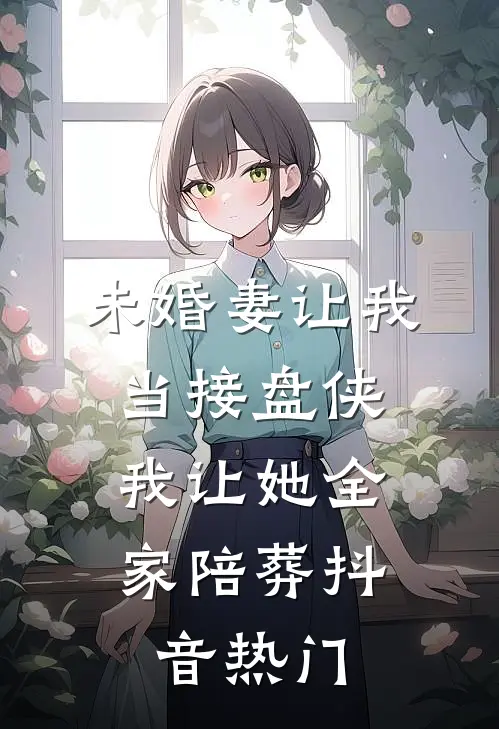 未婚妻让我当接盘侠，我让她全家陪葬抖音热门
