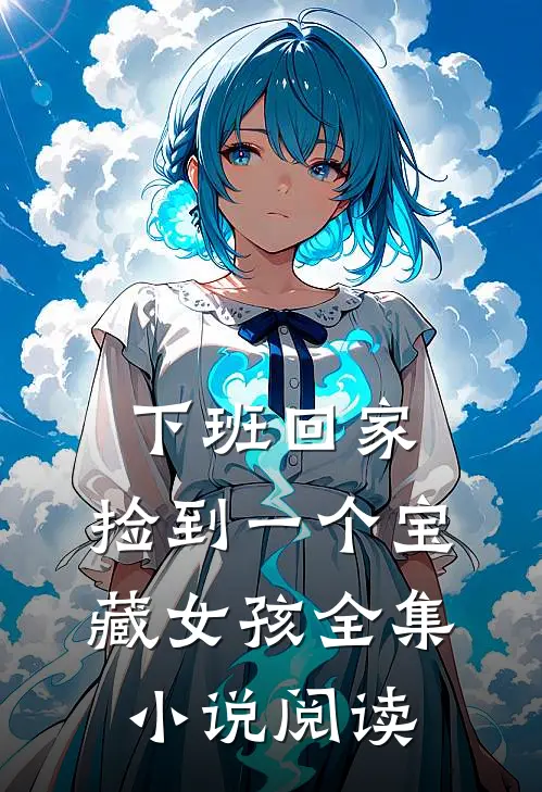 下班回家，捡到一个宝藏女孩全集小说阅读