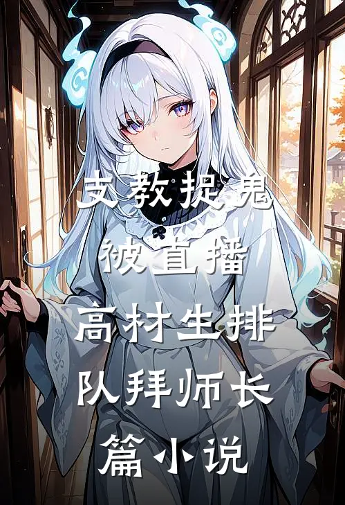 支教捉鬼被直播，高材生排队拜师长篇小说