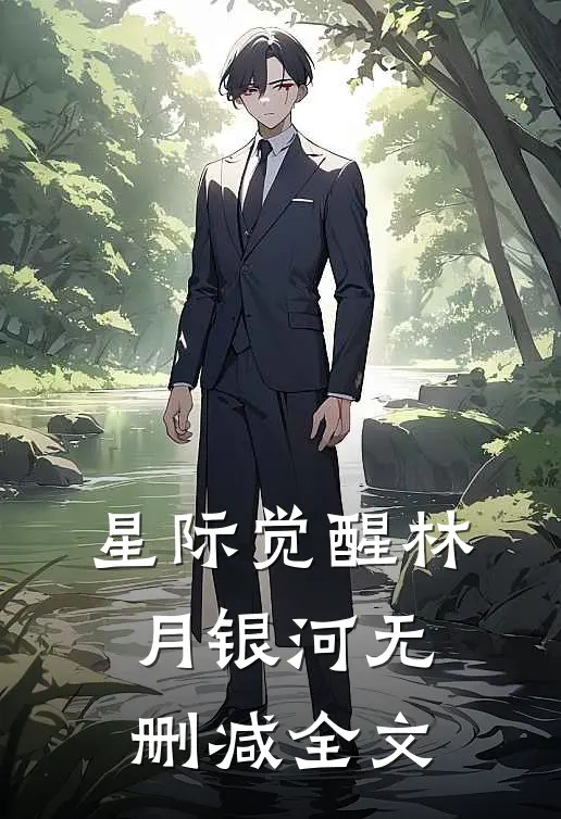 星际觉醒林月银河无删减全文