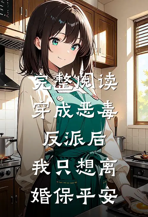 完整阅读穿成恶毒反派后，我只想离婚保平安
