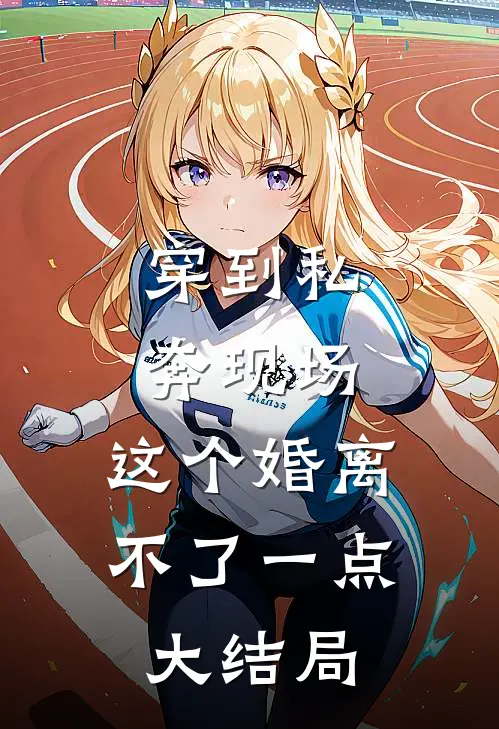 穿到私奔现场，这个婚离不了一点大结局