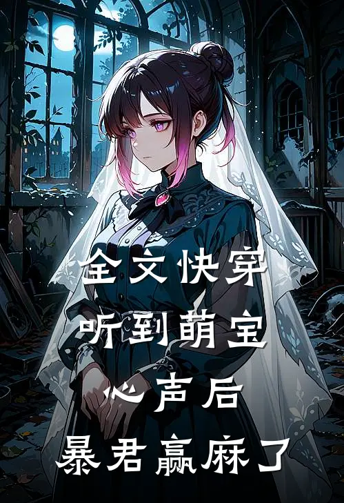 全文快穿：听到萌宝心声后，暴君赢麻了