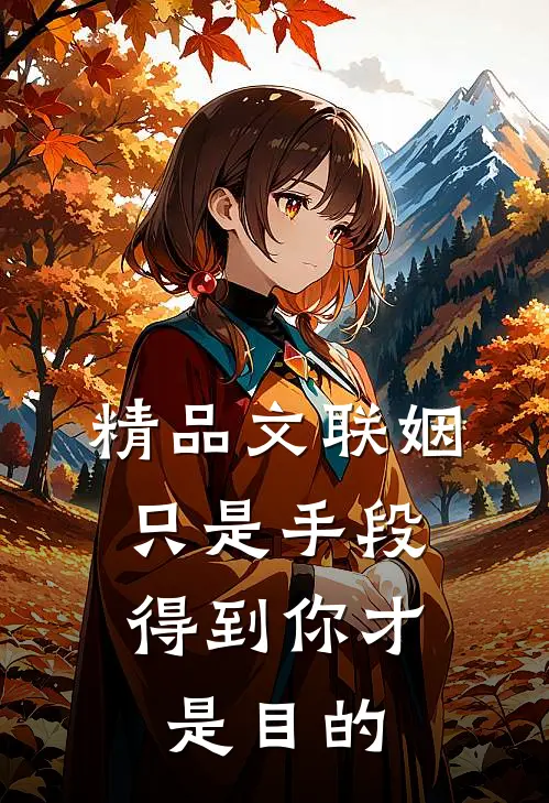 精品文联姻只是手段，得到你才是目的