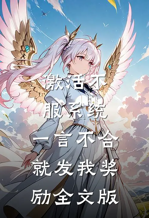 激活不服系统，一言不合就发我奖励全文版