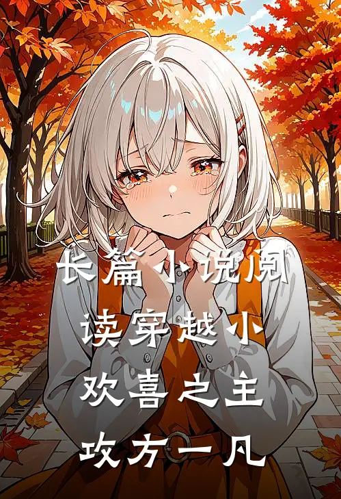 长篇小说阅读穿越小欢喜之主攻方一凡
