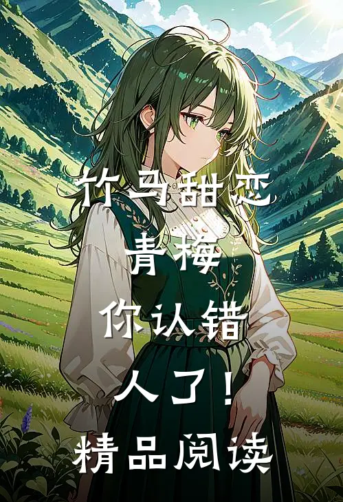 竹马甜恋：青梅，你认错人了！精品阅读