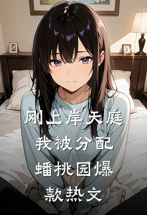 刚上岸天庭，我被分配蟠桃园爆款热文