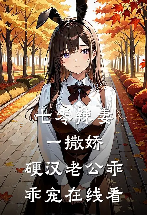 七零辣妻一撒娇，硬汉老公乖乖宠在线看
